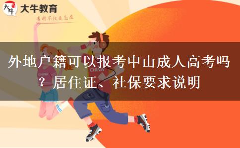 外地户籍可以报考中山成人高考吗？居住证、社保要求说明