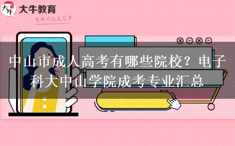 中山市成人高考有哪些院校？电子科大中山学院成考专业汇总