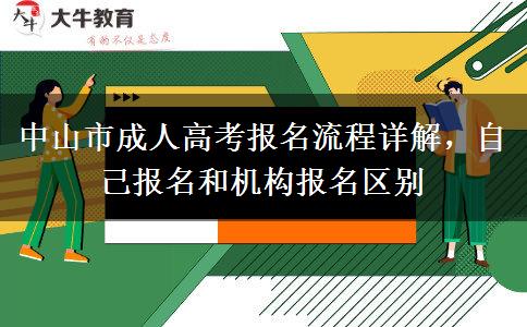 中山市成人高考报名流程详解，自己报名和机构报名区别
