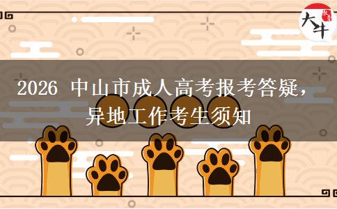 2026 中山市成人高考报考答疑，异地工。</div>
                    <div id=