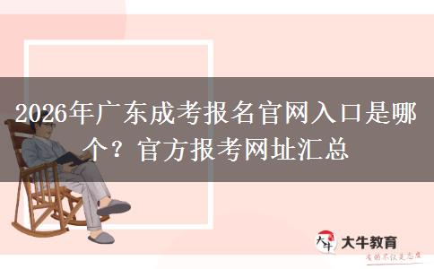 2026年广东成考报名官网入口是哪个？官方报考网址汇总