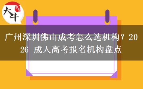 广州深圳佛山成考怎么选机构？2026 成人高考报名机构盘点