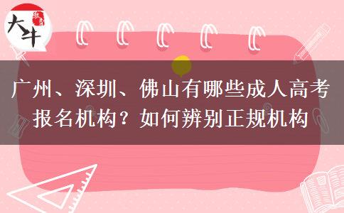 广州、深圳、佛山有哪些成人高考报名机构？如何辨别正规机构