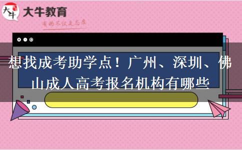 想找成考助学点！广州、深圳、佛山成人高考报名机构有哪些