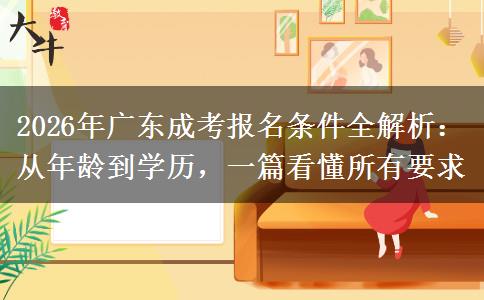 2026年广东成考报名条件全解析:从年龄到学历,一篇看懂所有要求