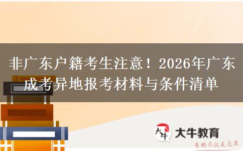 非广东户籍考生注意!2026年广东成考异地报考材料与条件清单 非广东户籍考生注意!2026年广东成考异地报考材料与条件清单