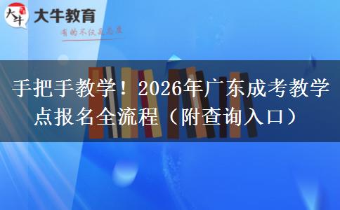 手把手教学!2026年广东成考教学点报名全流程(附查询入口) 手把手教学!2026年广东成考教学点报名全流程(附查询入口)