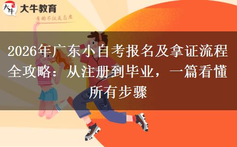 2026年广东小自考报名及拿证流程全攻略:从注册到毕业,一篇看懂所有步骤