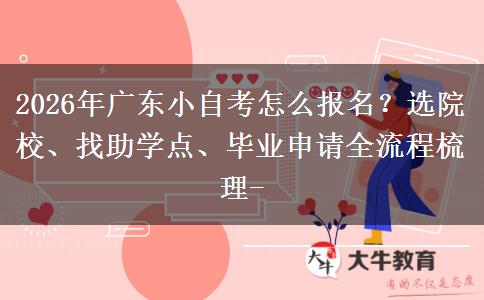 2026年广东小自考怎么报名?选院校、找助学点、毕业申请全流程梳理- 2026年广东小自考怎么报名?选院校、找助学点、毕业申请全流程梳理-