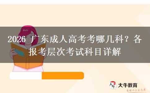 2026 广东成人高考考哪几科?各报考层次考试科目详解 2026 广东成人高考考哪几科?各报考层次考试科目详解