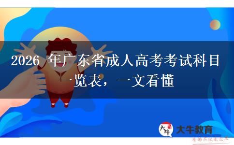 2026 年广东省成人高考考试科目一览表,一文看懂 2026 年广东省成人高考考试科目一览表,一文看懂