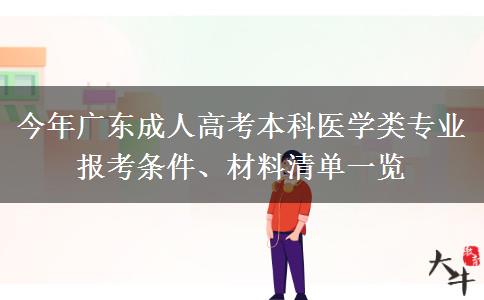 今年广东成人高考本科医学类专业报考条件、材料清单一览 今年广东成人高考本科医学类专业报考条件、材料清单一览
