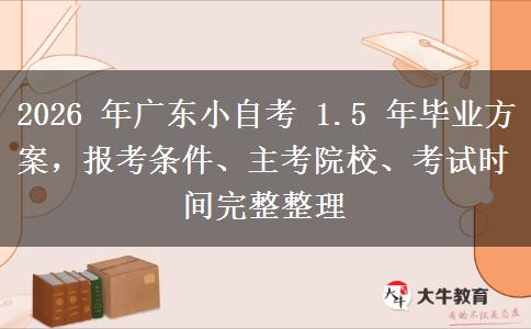 2026 年广东小自考 1.5 年毕业方案，。</div>
                    <div id=