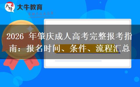 2026 年肇庆成人高考完整报考指南:报名时间、条件、流程汇总 2026 年肇庆成人高考完整报考指南:报名时间、条件、流程汇总