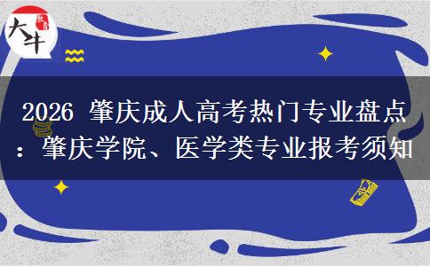 2026 肇庆成人高考热门专业盘点:肇庆学院、医学类专业报考须知 2026 肇庆成人高考热门专业盘点:肇庆学院、医学类专业报考须知