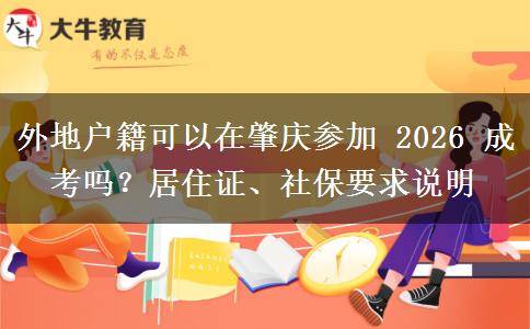 外地户籍可以在肇庆参加 2026 成考吗?居住证、社保要求说明