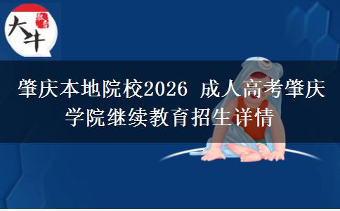 肇庆本地院校2026 成人高考肇庆学院继续教育招生详情