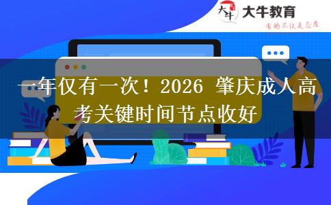 一年仅有一次!2026 肇庆成人高考关键时间节点收好 一年仅有一次!2026 肇庆成人高考关键时间节点收好