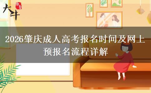 2026肇庆成人高考报名时间及网上预报名流程详解 2026肇庆成人高考报名时间及网上预报名流程详解