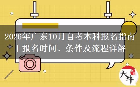 2026年广东10月自考本科报名指南|报名时间、条件及流程详解