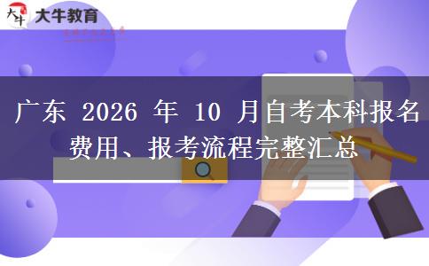 广东 2026 年 10 月自考本科报名费用、报考流程完整汇总 广东 2026 年 10 月自考本科报名费用、报考流程完整汇总