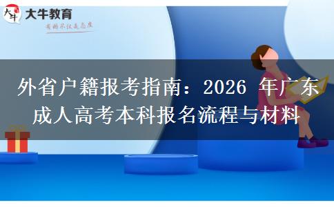 外省户籍报考指南:2026 年广东成人高考本科报名流程与材料 外省户籍报考指南:2026 年广东成人高考本科报名流程与材料