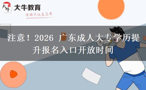 注意!2026 广东成人大专学历提升报名入口开放时间 注意!2026 广东成人大专学历提升报名入口开放时间