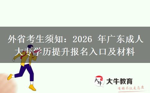 外省考生须知:2026 年广东成人大专学历提升报名入口及材料 外省考生须知:2026 年广东成人大专学历提升报名入口及材料