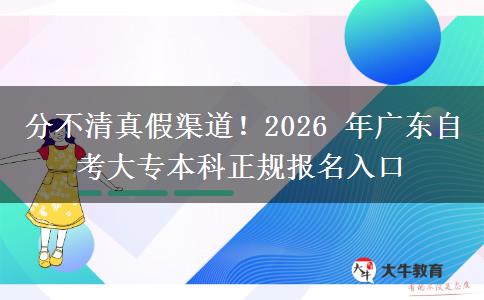 分不清真假渠道!2026 年广东自考大专本科正规报名入口 分不清真假渠道!2026 年广东自考大专本科正规报名入口