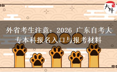外省考生注意:2026 广东自考大专本科报名入口与报考材料 外省考生注意:2026 广东自考大专本科报名入口与报考材料