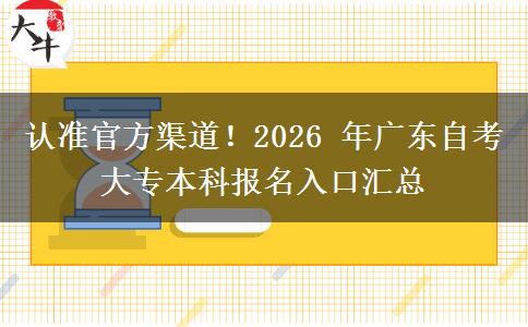 认准官方渠道!2026 年广东自考大专本科报名入口汇总 认准官方渠道!2026 年广东自考大专本科报名入口汇总