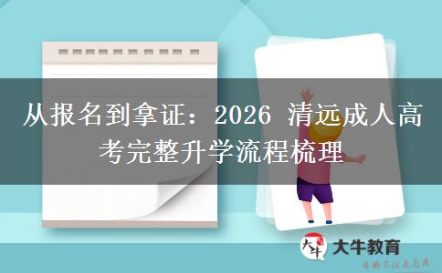 从报名到拿证:2026 清远成人高考完整升学流程梳理
