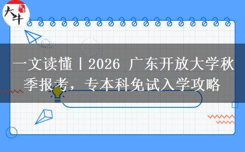 一文读懂|2026 广东开放大学秋季报考,专本科免试入学攻略 一文读懂|2026 广东开放大学秋季报考,专本科免试入学攻略