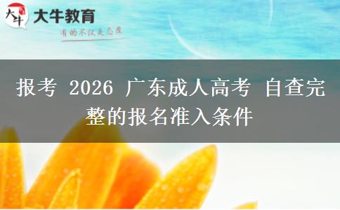报考 2026 广东成人高考 自查完整的报名准入条件