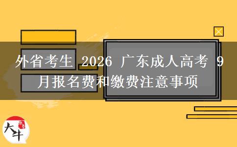外省考生 2026 广东成人高考 9 月报名费和缴费注意事项