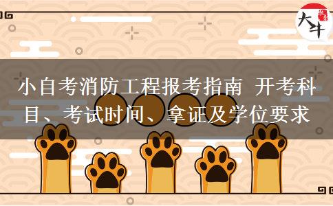小自考消防工程报考指南 开考科目、考试时间、拿证及学位要求