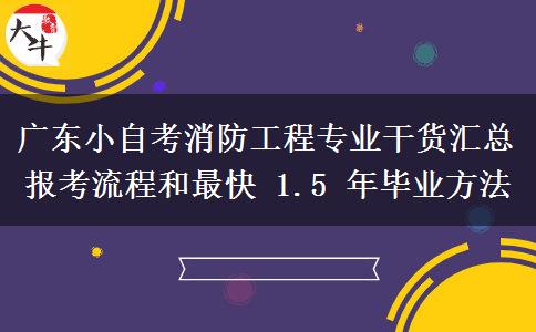 广东小自考消防工程专业干货汇总 报考流程和最快 1.5 年毕业方法