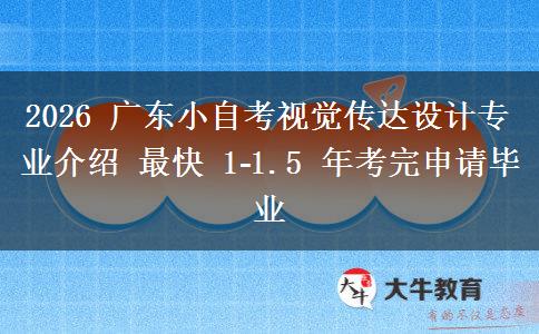 2026 广东小自考视觉传达设计专业介绍 最快 1‑1.5 年考完申请毕业 2026 广东小自考视觉传达设计专业介绍 最快 1‑1.5 年考完申请毕业