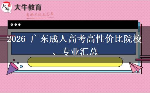 2026 广东成人高考高性价比院校、专业汇总