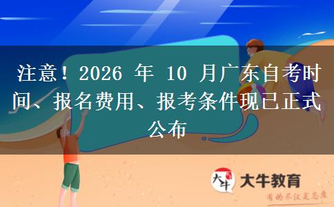 注意！2026 年 10 月广东自考时间、报名费用、报考条件现已正式公布