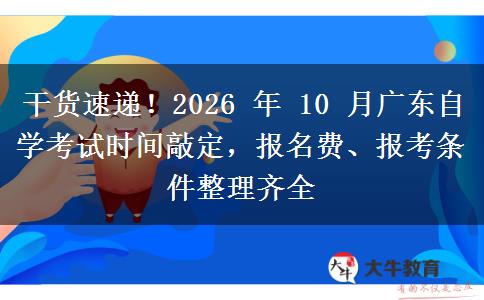 干货速递!2026 年 10 月广东自学考试时间敲定,报名费、报考条件整理齐全 干货速递!2026 年 10 月广东自学考试时间敲定,报名费、报考条件整理齐全