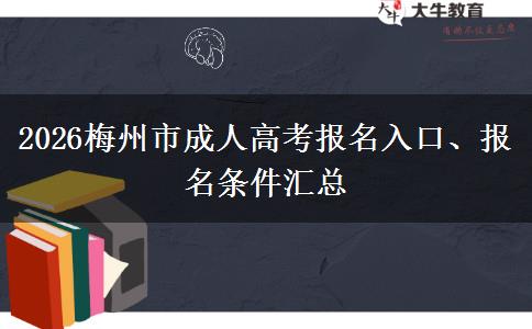 2026梅州市成人高考报名入口、报名条件汇总