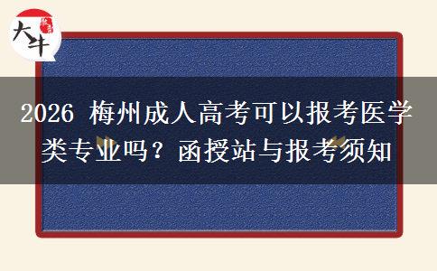 2026 梅州成人高考可以报考医学类专业吗?函授站与报考须知 2026 梅州成人高考可以报考医学类专业吗?函授站与报考须知