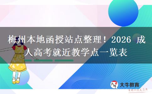 梅州本地函授站点整理!2026 成人高考就近教学点一览表 梅州本地函授站点整理!2026 成人高考就近教学点一览表