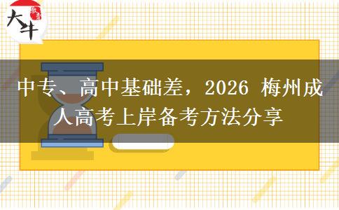 中专、高中基础差，2026 梅州成人高考上岸备考方法分享
