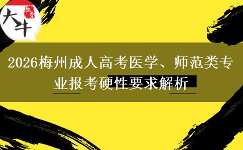 2026梅州成人高考医学、师范类专业报考硬性要求解析
