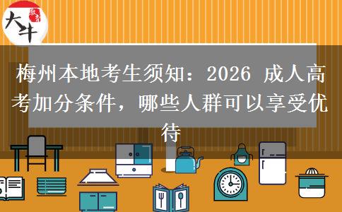 梅州本地考生须知：2026 成人高考加分条件，哪些人群可以享受优待
