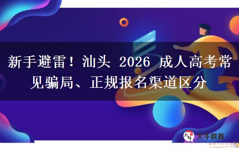 新手避雷！汕头 2026 成人高考常见骗局、正规报名渠道区分