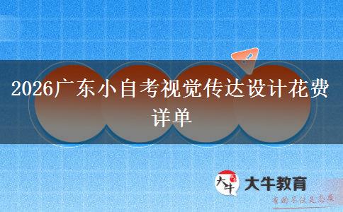 2026广东小自考视觉传达设计花费详单 2026广东小自考视觉传达设计花费详单