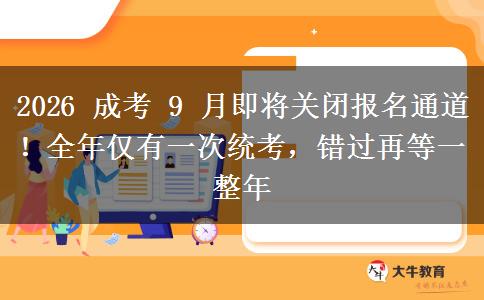 2026 成考 9 月即将关闭报名通道!全年仅有一次统考,错过再等一整年 2026 成考 9 月即将关闭报名通道!全年仅有一次统考,错过再等一整年